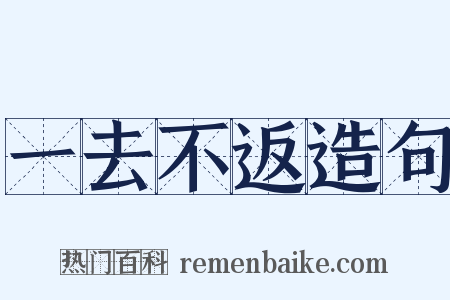 一去不返造句是什么意思的图片